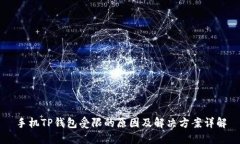 手机TP钱包受限的原因及解