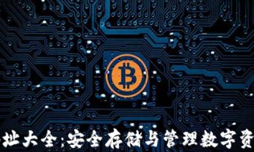 
虚拟币钱包地址大全：安全存储与管理数字资产的必备指南