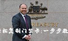 手机钱包如何轻松复制门