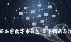 如何注册加密数字币钱包：新手指南与注意事项
