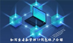  如何查看和管理TP钱包账