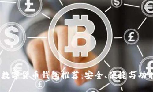 2023年最佳数字货币钱包推荐：安全、便捷与功能的完美结合