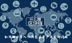 如何解决导入TP钱包后资产