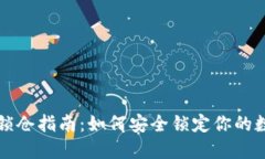 TP钱包锁仓指南：如何安全