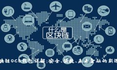区块链OCB钱包详解：安全、便捷、未来金融的新
