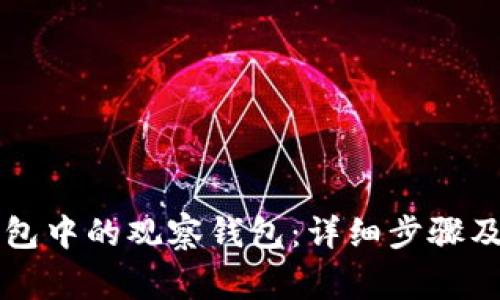 如何删除TP钱包中的观察钱包：详细步骤及常见问题解析