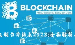 区块链钱包制作价格表2023：全面解析与市场行情