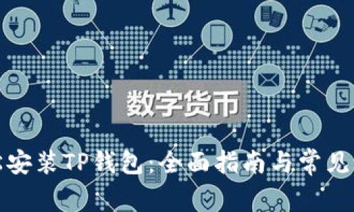 如何轻松安装TP钱包：全面指南与常见问题解答