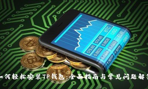 如何轻松安装TP钱包：全面指南与常见问题解答