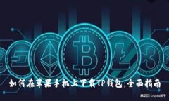 如何在苹果手机上下载T
