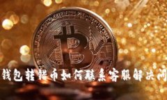 tp钱包转错币如何联系客服