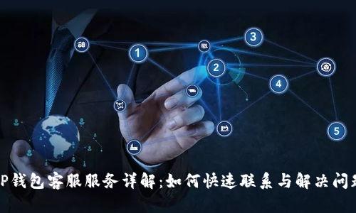 TP钱包客服服务详解：如何快速联系与解决问题