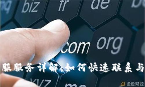 TP钱包客服服务详解：如何快速联系与解决问题