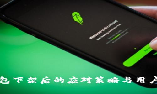 TP钱包下架后的应对策略与用户指南