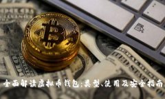 全面解读虚拟币钱包：类