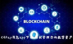 CGPay钱包app下载：轻松管理你的数字资产