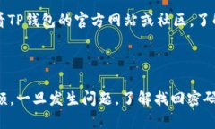 jiaoti如何找回丢失的TP钱包密码？/jiaotiTP钱包, 找