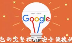欧易提取TP钱包的完整指南
