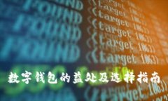数字钱包的益处及选择指南