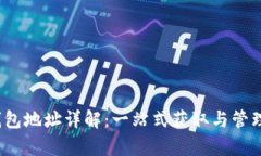 ### uPay钱包地址详解：一站式获取与管理你的数字