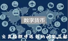   TP钱包交易处理中遇到的问题及解决方案