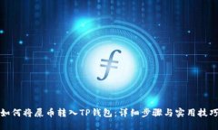 如何将屎币转入TP钱包：详细步骤与实用技巧
