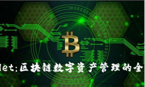 Math Wallet：区块链数字资产管理的全面解决方案
