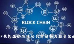 TP钱包流动池中的代币解析与投资策略