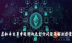 虚拟币交易中遇到的无支付问题及解决方案