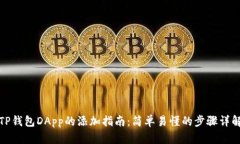 TP钱包DApp的添加指南：简单易懂的步骤详解