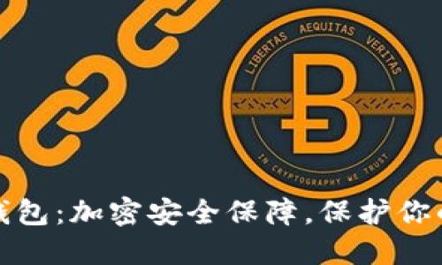安全硬件钱包：加密安全保障，保护你的数字资产