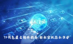 TP钱包匿名转账指南：轻松实现隐私保护