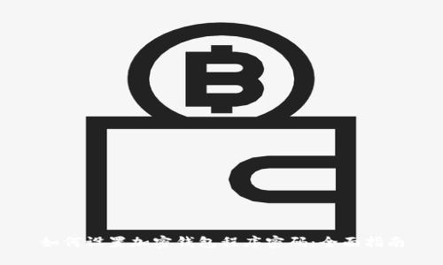 如何设置加密钱包程序密码：全面指南