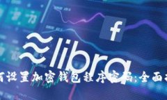 如何设置加密钱包程序密码：全面指南
