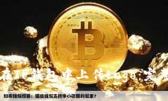 如何在TP钱包中上传Logo：完整指南