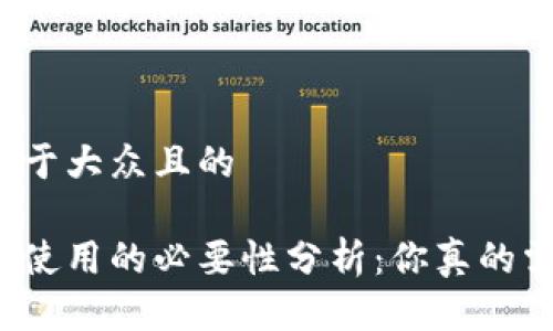 思考一个易于大众且的

虚拟币钱包使用的必要性分析：你真的需要一个吗？