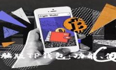 全面解析电脑版TP钱包：功能、使用与安全性