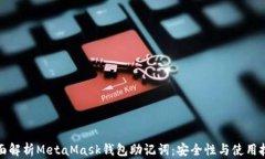 全面解析MetaMask钱包助记词：安全性与使用技巧