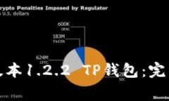 如何安全下载老版本1.2.2 TP钱包：完整指南与注意