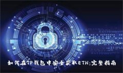 如何在TP钱包中安全获取ETH：完整指南