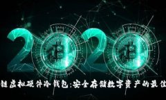 区块链虚拟硬件冷钱包：安全存储数字资产的最