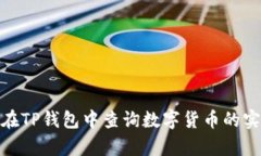: 如何在TP钱包中查询数字货币的实时单价