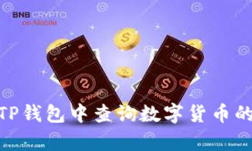 : 如何在TP钱包中查询数字货币的实时单价