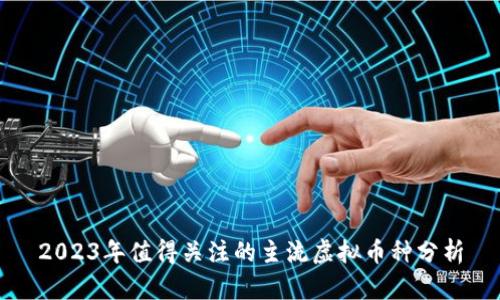 2023年值得关注的主流虚拟币种分析