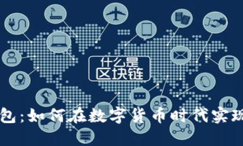 了解TP钱包：如何在数字货币时代实现财务增值
