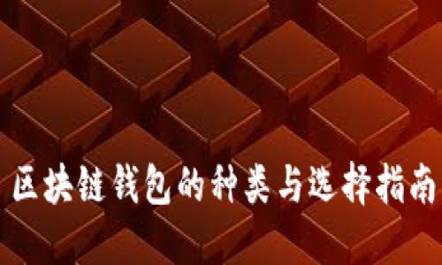 区块链钱包的种类与选择指南