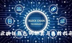 区块链钱包的种类与选择指南