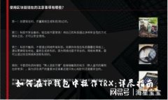 如何在TP钱包中操作TRX：详尽指南