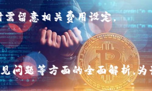    区块链私人钱包的制作详解：从基础到实践  / 

 guanjianci  区块链,私人钱包,加密货币,数字资产  /guanjianci 

## 内容主体大纲

1. **引言**
    - 什么是区块链私人钱包
    - 私人钱包的重要性

2. **区块链与加密货币基础**
    - 区块链的基本原理
    - 加密货币的种类及特性

3. **私人钱包的类型**
    - 热钱包与冷钱包
    - 硬件钱包与软件钱包
    - 纸钱包与移动钱包的比较

4. **如何创建区块链私人钱包**
    - 选择合适的区块链平台（如Ethereum、Bitcoin等）
    - 安装与配置钱包软件
        - 桌面钱包
        - 移动钱包
    - 生成钱包地址与私钥

5. **安全性与备份**
    - 钱包安全的最佳实践
    - 私钥的保护和备份策略

6. **使用私人钱包管理数字资产**
    - 收款与转账操作
    - 查看与记录交易

7. **法律与合规性**
    - 区块链私人钱包的法律风险
    - 合规性原则

8. **常见问题解答（FAQ）**
    - 1. 如何选择私人钱包？
    - 2. 私人钱包的安全性如何？
    - 3. 如何恢复丢失的私人钱包？
    - 4. 为什么需要冷钱包？
    - 5. 生成私钥时需要注意什么？
    - 6. 如何防止钱包被盗？
    - 7. 使用私人钱包会不会有交易费用？

## 引言

区块链私人钱包是存储和管理加密货币的工具。与集中式交易所不同，私人钱包使用户能够完全控制自己的资产和私钥。随着加密货币市场的不断发展，越来越多的人意识到私人钱包的重要性，特别是在保护数字资产和提升安全性方面。

---

## 区块链与加密货币基础

### 区块链的基本原理

区块链是一种去中心化的分布式账本技术，它通过多个节点共同维护和验证交易记录。这种透明性和不可篡改性使得区块链技术在金融、供应链管理等领域得到广泛应用。

### 加密货币的种类及特性

加密货币是基于区块链技术的数字货币，最著名的有比特币和以太坊。不同类型的加密货币有着不同的用途和技术背景，用户需要根据其需求选择合适的加密货币进行投资或者交易。

---

## 私人钱包的类型

### 热钱包与冷钱包

热钱包是指与互联网连接的钱包，便于快速交易，但安全性相对较低。冷钱包则是离线存储的钱包，安全性较高，适合长期持有资产。

### 硬件钱包与软件钱包

硬件钱包是物理设备，能够安全地存储私钥，并隔离在线威胁。软件钱包是安装在电脑或手机上的应用程序，相对灵活，但需注意安全性。

### 纸钱包与移动钱包的比较

纸钱包是将公钥和私钥打印在纸上的无形资产存储方法，安全但不便于日常交易。移动钱包则是运行在智能手机上的应用，便捷但需要注意保护手机安全。

---

## 如何创建区块链私人钱包

### 选择合适的区块链平台

制作私人钱包的第一步是选择一个合适的区块链平台。这决定了钱包将支持哪些加密货币，如比特币、以太坊等。

### 安装与配置钱包软件

根据选择的平台，下载并安装适合的钱包软件。对于桌面钱包，用户需遵循指示完成安装；对于移动钱包，需在应用商店中下载。

### 生成钱包地址与私钥

创建钱包后，会自动生成一个钱包地址及其对应的私钥。务必将私钥安全备份并保存在安全的地方。

---

## 安全性与备份

### 钱包安全的最佳实践

确保钱包软件定期更新，使用强密码，避免在公共网络上进行交易等都是基本的安全措施。

### 私钥的保护和备份策略

私钥是访问钱包的唯一凭证，因此需要采用安全存储策略，如使用加密USB、纸钱包等方法备份。

---

## 使用私人钱包管理数字资产

### 收款与转账操作

在钱包中进行收款时，提供您的钱包地址即可；转账操作则需要对方的钱包地址和您指定的转账金额。

### 查看与记录交易

大部分钱包都提供交易记录，可以帮助您随时查看账户余额和交易历史，方便管理资产。

---

## 法律与合规性

### 区块链私人钱包的法律风险

在某些国家或地区，私人钱包的使用可能会面临法律风险，如反洗钱法规等，用户应了解相关法律法规。

### 合规性原则

在使用私人钱包的过程中，保持透明、遵循合法的财务操作是非常重要的，有助于维护良好的信用和合法合规性。

---

## 常见问题解答（FAQ）

### 1. 如何选择私人钱包？

选择私人钱包时，用户应考虑几个因素：支持的加密货币类型、钱包的安全性、使用的便捷性以及用户社区的反馈，可以根据自身需求来进行选择。

### 2. 私人钱包的安全性如何？

私人钱包的安全性取决于多种因素，包括钱包的种类、用户自己的管理习惯以及网络环境。通常情况下，冷钱包和硬件钱包更安全，而热钱包相对风险较高。

### 3. 如何恢复丢失的私人钱包？

如果用户丢失了私人钱包，需要依靠之前备份的私钥或恢复短语进行恢复。用户切勿随意分享私钥，以免被不法分子盗取资产。

### 4. 为什么需要冷钱包？

冷钱包能够有效地离线存储私钥，避免受到黑客攻击，有助于长期安全持有加密资产，适合长期投资者使用。

### 5. 生成私钥时需要注意什么？

在生成私钥时，用户需确保使用的是安全且可信的钱包软件，同时务必保留好私钥，不可以泄露给他人。

### 6. 如何防止钱包被盗？

防止钱包被盗的关键是使用强密码和二步验证，并定期更新钱包软件。同时，要时刻保持警惕，避免在不安全的网络环境下进行交易。

### 7. 使用私人钱包会不会有交易费用？

通常情况下，使用私人钱包进行交易会涉及网络矿工费，这与具体的区块链网络有关。用户在发起交易时需留意相关费用设定。

---

以上信息是关于区块链私人钱包制作与使用的详细知识，涵盖了从基础知识到实践操作、法律合规及常见问题等方面的全面解析，为读者提供了系统的理解，有助于更好地管理和保护数字资产。