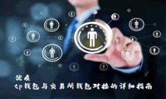 优质tp钱包与交易所钱包对接的详细指南